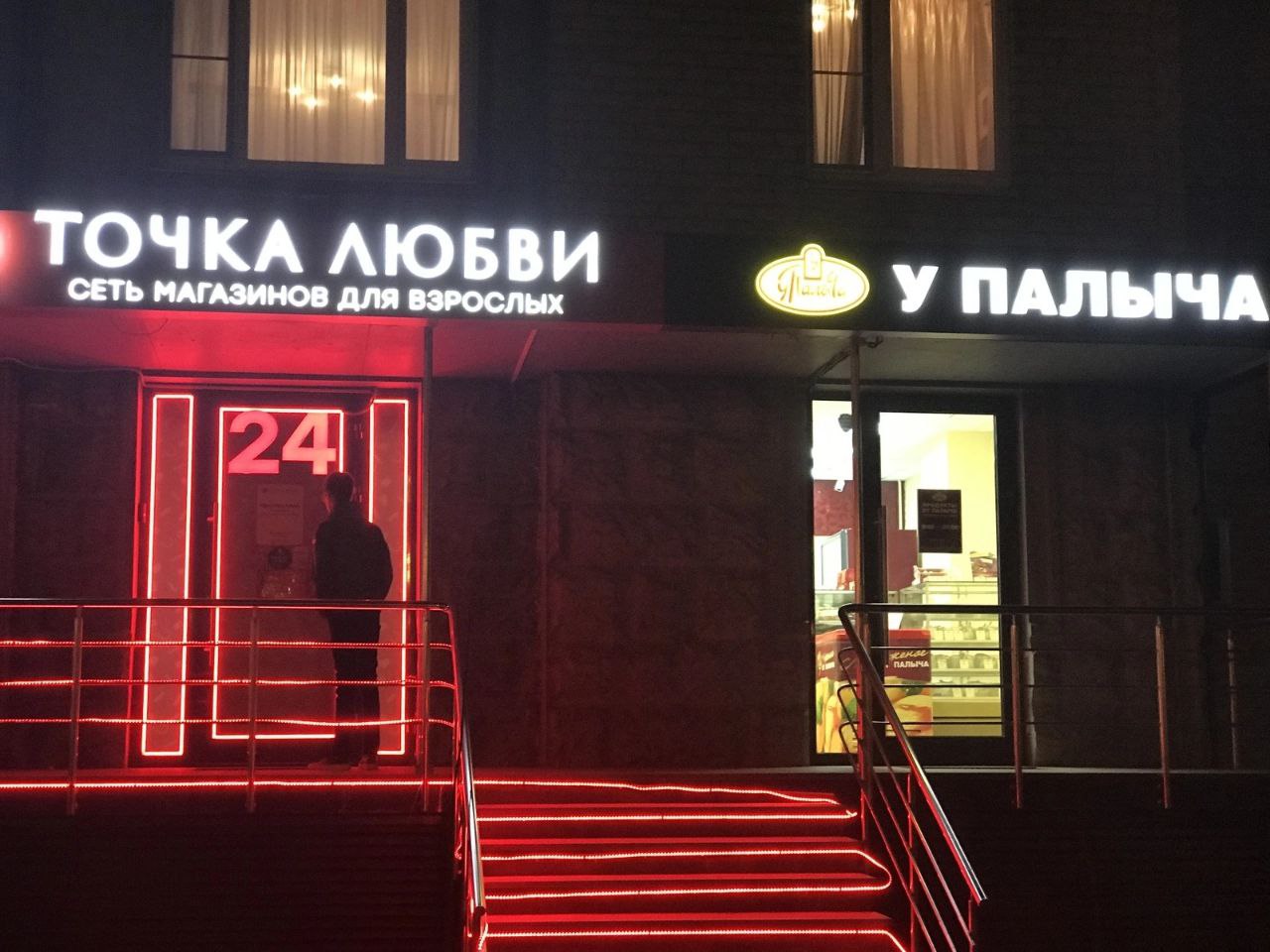 ТОЧ ЛЮБВИ МАГАЗИНОВ ДЛЯ ВЗРОСЛЫХ У ПАЛЫЧА