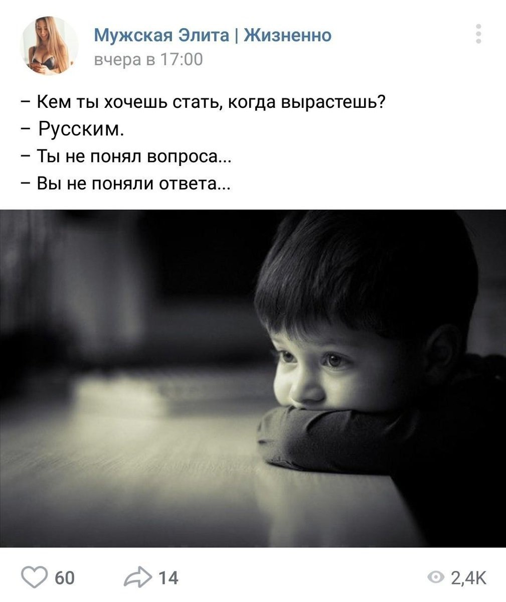 Мужская Элита Жизненно 17:00 Кем ты хочешь стать, когда вырастешь? Русским. Ты не понял вопроса... Вы не поняли ответа... 60 14