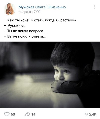 Мужская Элита Жизненно 17:00 Кем ты хочешь стать, когда вырастешь? Русским. Ты не понял вопроса... Вы не поняли ответа... 60 14