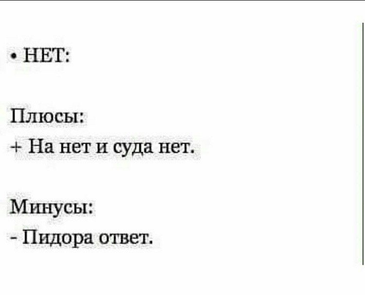 НЕТ: Плюсы: На нет и суда нет Минусы: Пидора ответ.