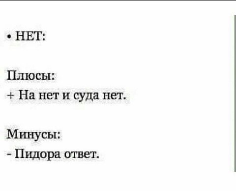 НЕТ: Плюсы: На нет и суда нет Минусы: Пидора ответ.