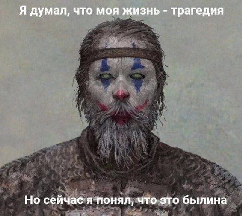 Я думал, что моя жизнь трагедия Но сейчас я понял, что это былина