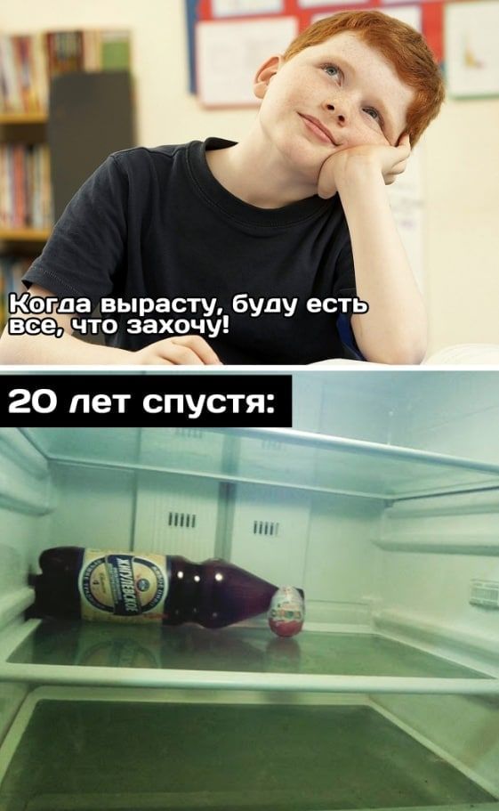 Когла вырасту, буду есть все; что захочу! 20 пет спустя: