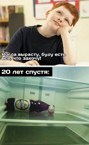 Когла вырасту, буду есть все; что захочу! 20 пет спустя:
