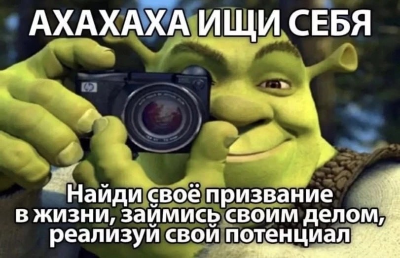 АХАХАХА ИЩИ СЕБЯ 4 свое призвание в жизни, заимись своим делом, реализуи СВОЙ потенциала