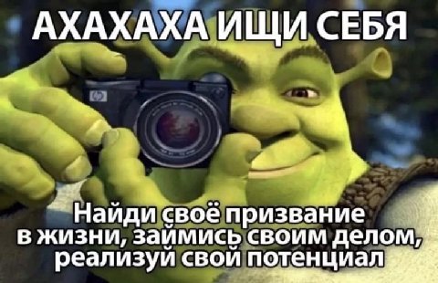 АХАХАХА ИЩИ СЕБЯ 4 свое призвание в жизни, заимись своим делом, реализуи СВОЙ потенциала