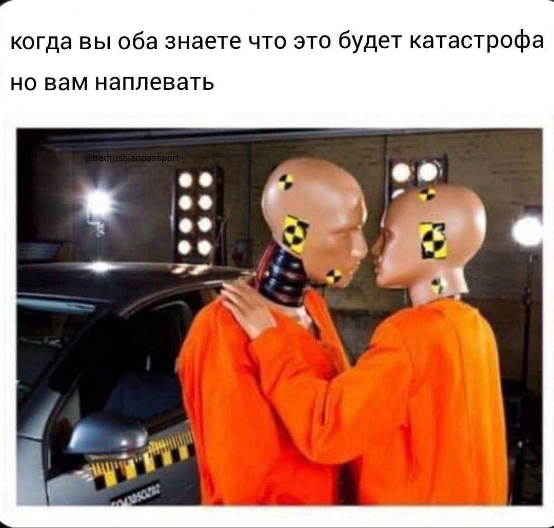 когда вы оба знаете что это будет катастрофа но вам наплевать