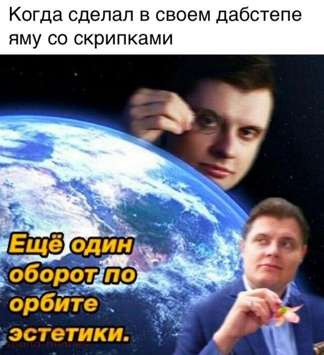 Когда сделал в своем дабстепе яму скрипками A орбите ‚эстетики.