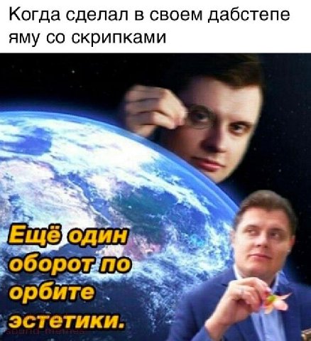 Когда сделал в своем дабстепе яму скрипками A орбите ‚эстетики.
