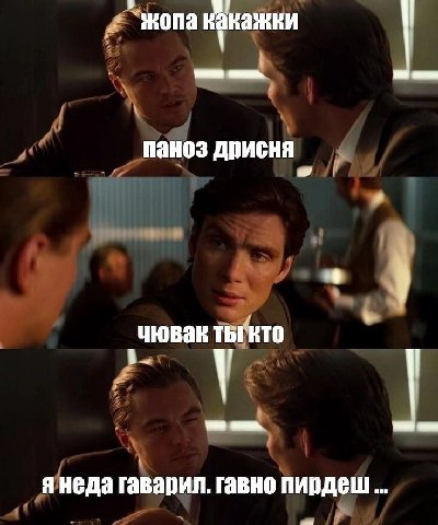 жопа канажни паноз дрисня чювак ты! кто я неда гаварил. гавно пирдеш