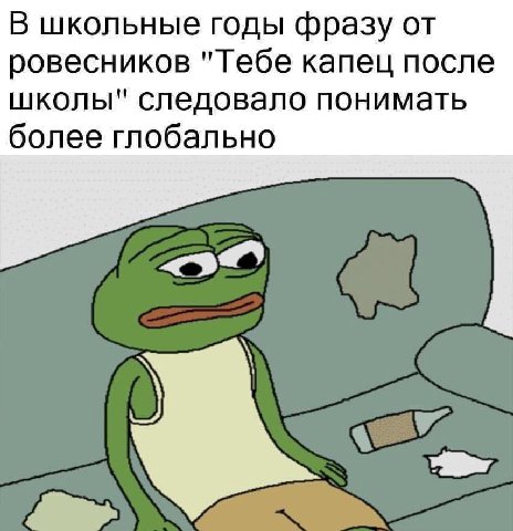В школьные годы фразу от ровесников "Тебе капец после школы" следовало понимать более глобально
