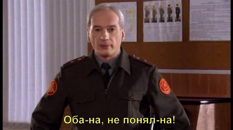 Оба-на, не понял-на!