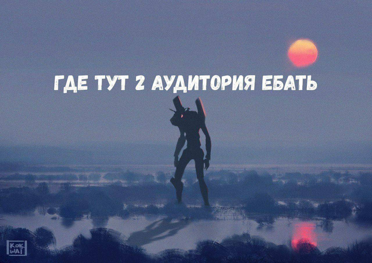 ГДЕ ТУТ 2 АУДИТОРИЯ ЕБАТЬ