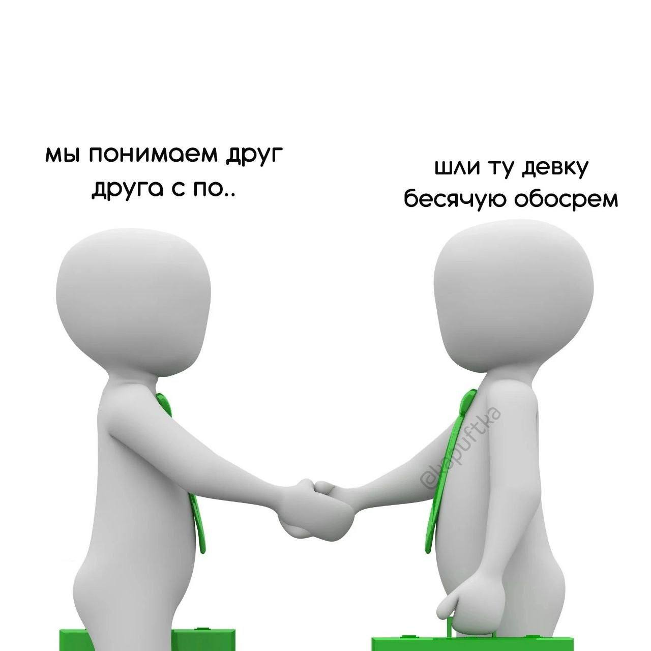 мы понимаем друг шли девку друга с по.. бесячую обосрем