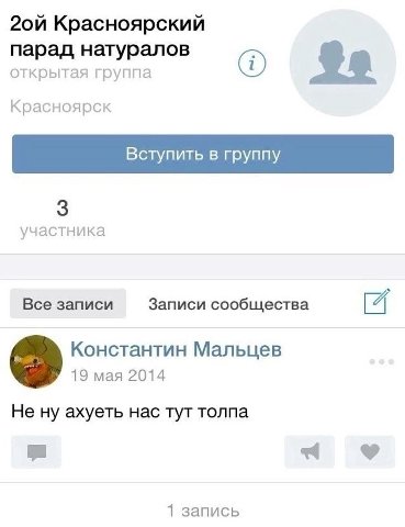 Красноярский парад натуралов открытая группа Красноярск Вступить в группу 3 участника Все записи Записи сообщества [4 Константин Мальцев 19 мая 2014 Не ну ахуеть нас тут толпа 1 запись