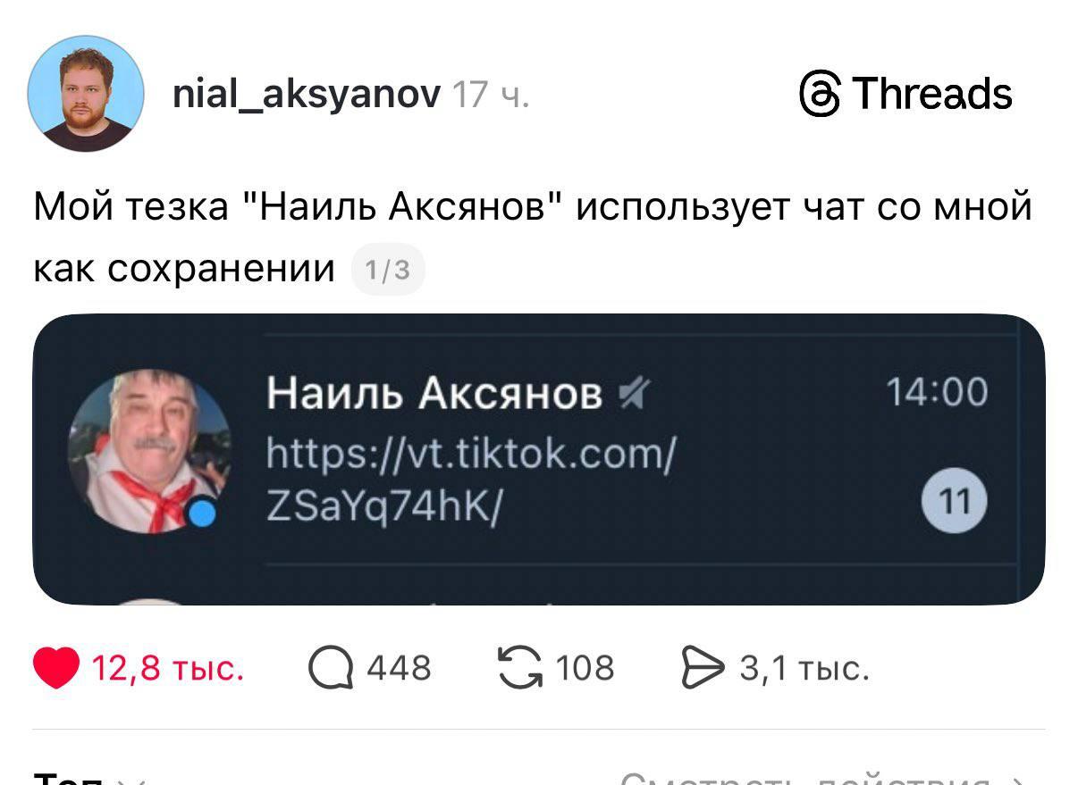 (8 Threads 8 nial_aksyanov 17 Мой тезка "Наиль AKCAHOB" использует чат мной как сохранении 14:00 Наиль Аксянов https://vt.tiktok.com/ 12,8 тыс. 448 108 3,1 тыс.