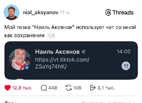 (8 Threads 8 nial_aksyanov 17 Мой тезка "Наиль AKCAHOB" использует чат мной как сохранении 14:00 Наиль Аксянов https://vt.tiktok.com/ 12,8 тыс. 448 108 3,1 тыс.