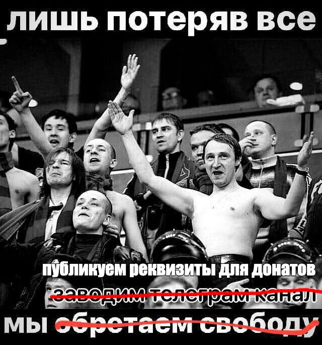 лишь потеряв все a! публикуем реквизиты ANA донатов мы своболу