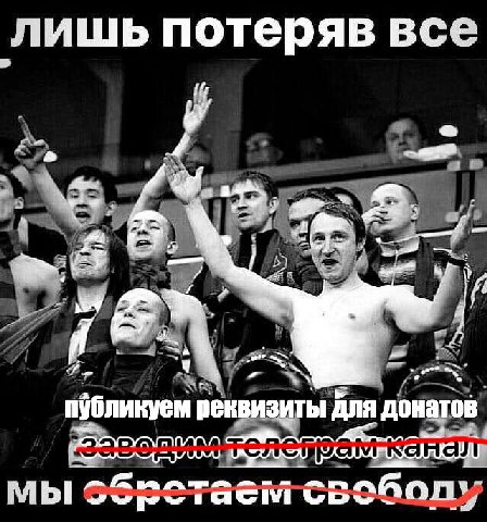 лишь потеряв все a! публикуем реквизиты ANA донатов мы своболу