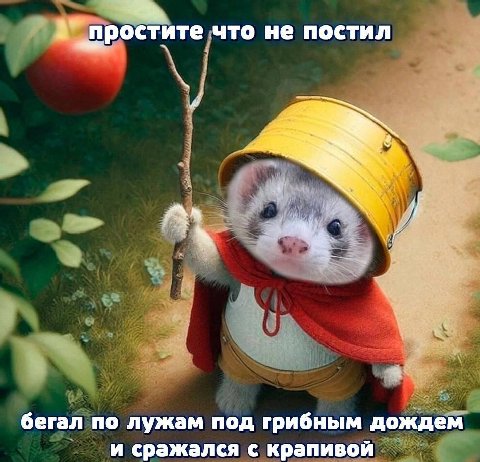 А" простите что не постил бегал по лужам под грибным дождем и сражался с крапивой