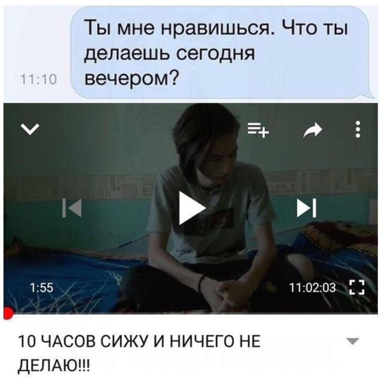 Ты мне нравишься. Что ты делаешь сегодня вечером? 1:55 11:02:03 10 ЧАСОВ СИЖУ И НИЧЕГО НЕ ДЕЛАЮ!!