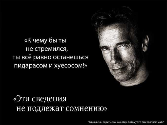 «К чему бы ты не стремился, ты всё равно останешься пидарасом и хуесосом!» «Эти сведения не подлежат сомнению» "Ты можешь верить ему, как отцу, потому что он ебал твою мать"