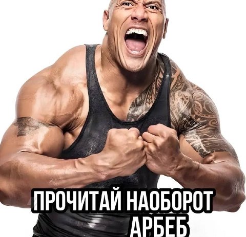 4 ПРОЧИТАЙ НАОБОРОТ APBEB