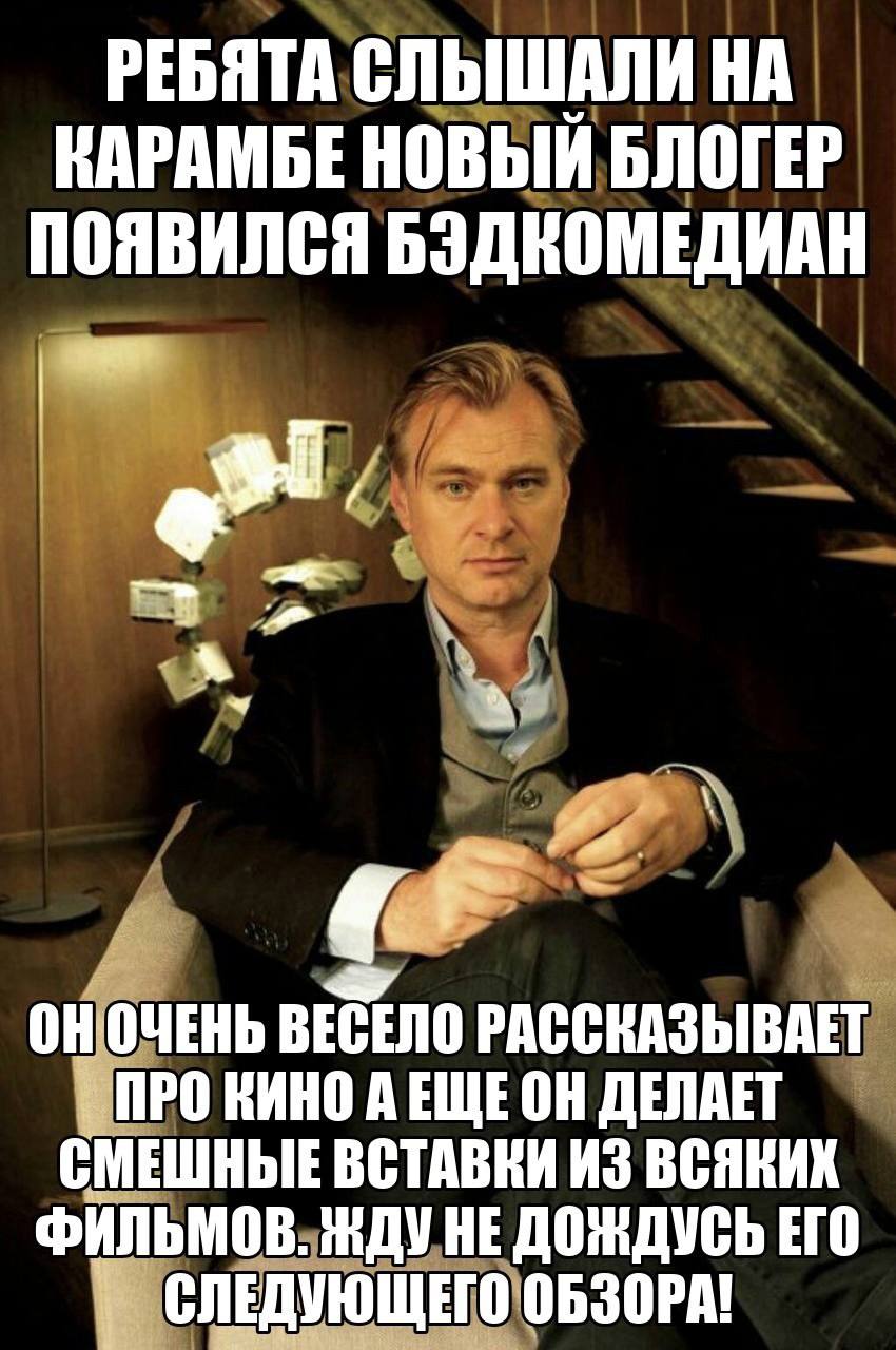 РЕБЯТА СЛЫШАЛИ НА KAPAMBE НОВЫЙ БЛОГЕР ПОЯВИЛСЯ БЭДКОМЕДИАН ОНОЧЕНЬ ВЕСЕЛО РАССКАЗЫВАЕТ ПРО КИНО АЕЩЕОН ДЕЛАЕТ СМЕШНЫЕ ВСТАВКИ ИЗ ВСЯКИХ ФИЛЬМОВ. ЖДУ НЕДОЖДУСЬ ЕГО СЛЕДУЮЩЕГО ОБЗОРА!