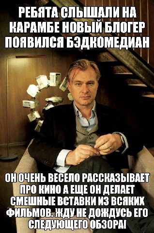 РЕБЯТА СЛЫШАЛИ НА KAPAMBE НОВЫЙ БЛОГЕР ПОЯВИЛСЯ БЭДКОМЕДИАН ОНОЧЕНЬ ВЕСЕЛО РАССКАЗЫВАЕТ ПРО КИНО АЕЩЕОН ДЕЛАЕТ СМЕШНЫЕ ВСТАВКИ ИЗ ВСЯКИХ ФИЛЬМОВ. ЖДУ НЕДОЖДУСЬ ЕГО СЛЕДУЮЩЕГО ОБЗОРА!