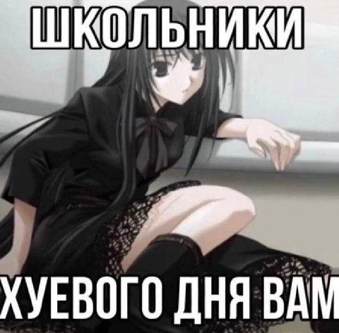 ШКОЛЬНИКИ ХУЕВОГО ДНЯ ВАМ