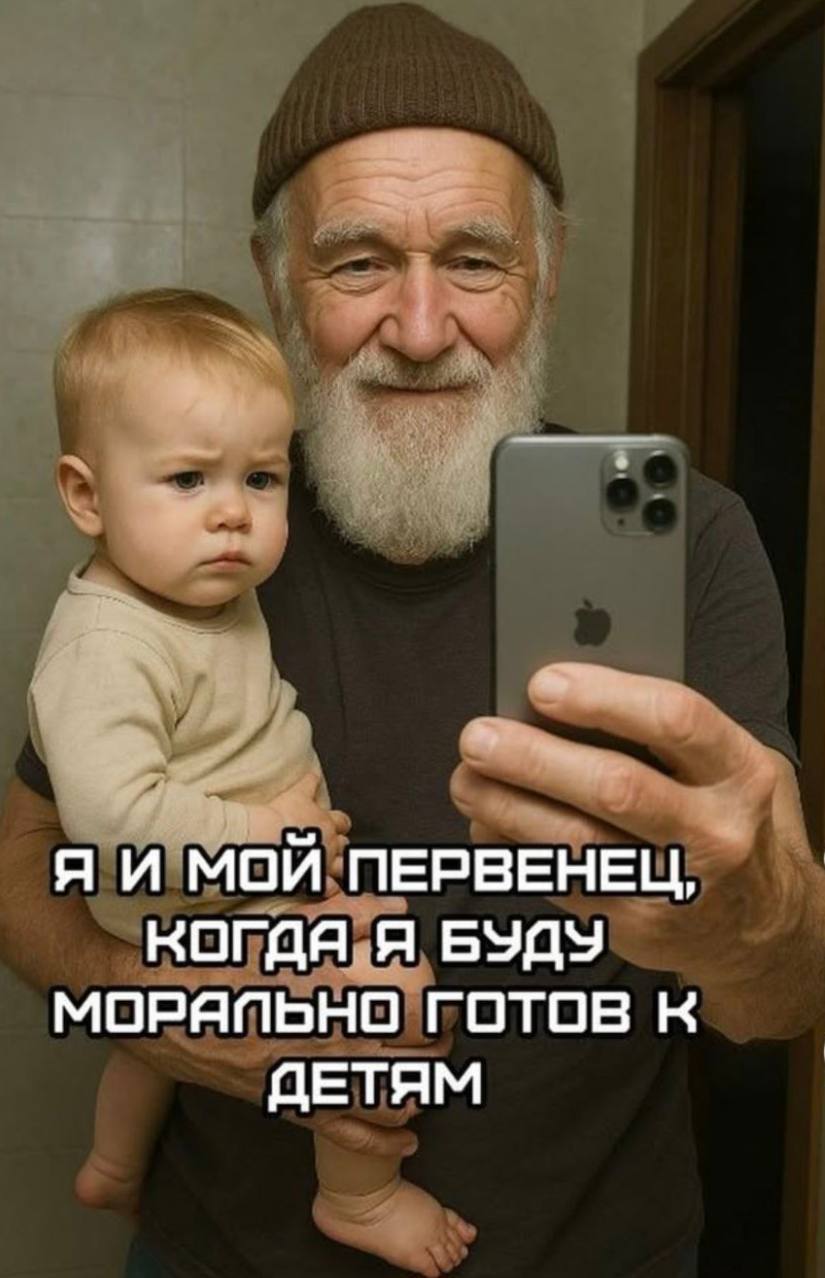 Я И МОЙ ПЕРВЕНЕЦ, КОГДЯ Я БУДУ МОРЯПЬНО ГОТОВ К ДЕТЯМ