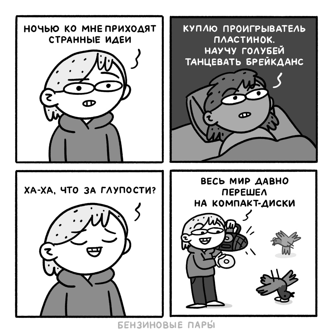 НОЧЬЮ МНЕ ПРИХОДЯТ КУПЛЮ ПРОИГРЫВАТЕЛЬ СТРАННЫЕ ИДЕИ ПЛАСТИНОК. НАУЧУ ГОЛУБЕЙ 3 ТАНЦЕВАТЬ БРЕЙКДАНС ВЕСЬ МИР ДАВНО ХА-ХА, ЧТО ЗА ГЛУПОСТИ? ПЕРЕШЕЛ НА КОМПАКТ-ДИСКИ