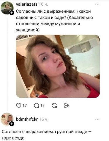 valeriazats 16 4 Согласны ли с выражением: «какой садовник, такой и сад»? (Касательно отношений между мужчиной и женщиной) 2 17 bdmthrfckr 16 Согласен с выражением: грустной пизде горе везде