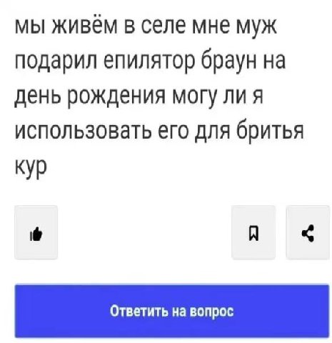 мы живём в селе мне муж подарил епилятор браун на день рождения могу ли я использовать его для бритья кур