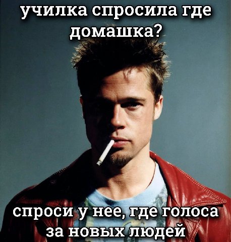 училка спросила где домашка? спроси у Hee, где голоса за новых людей