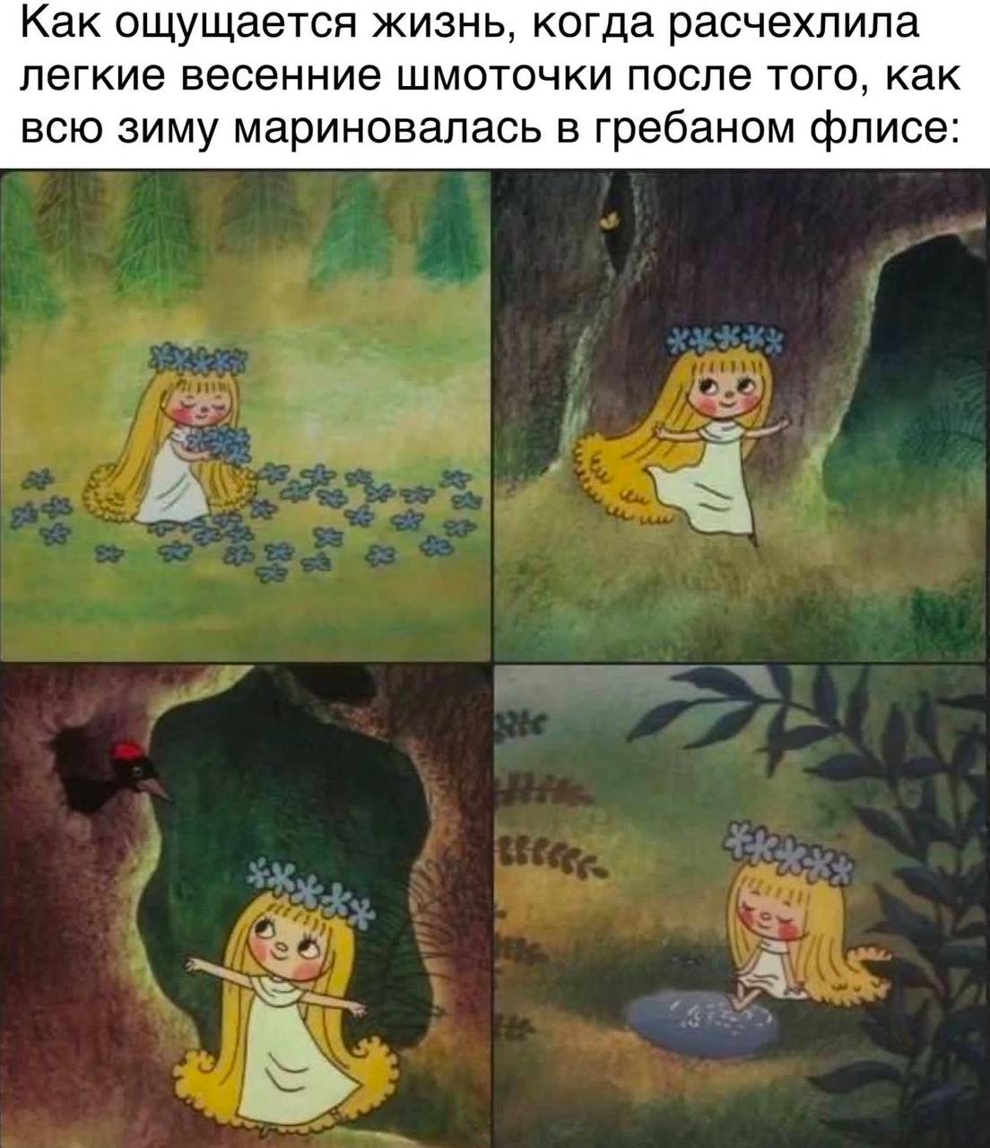 Как ощущается жизнь, когда расчехлила легкие весенние шмоточки после того, как всю зиму мариновалась в гребаном флисе: