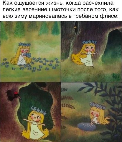 Как ощущается жизнь, когда расчехлила легкие весенние шмоточки после того, как всю зиму мариновалась в гребаном флисе: