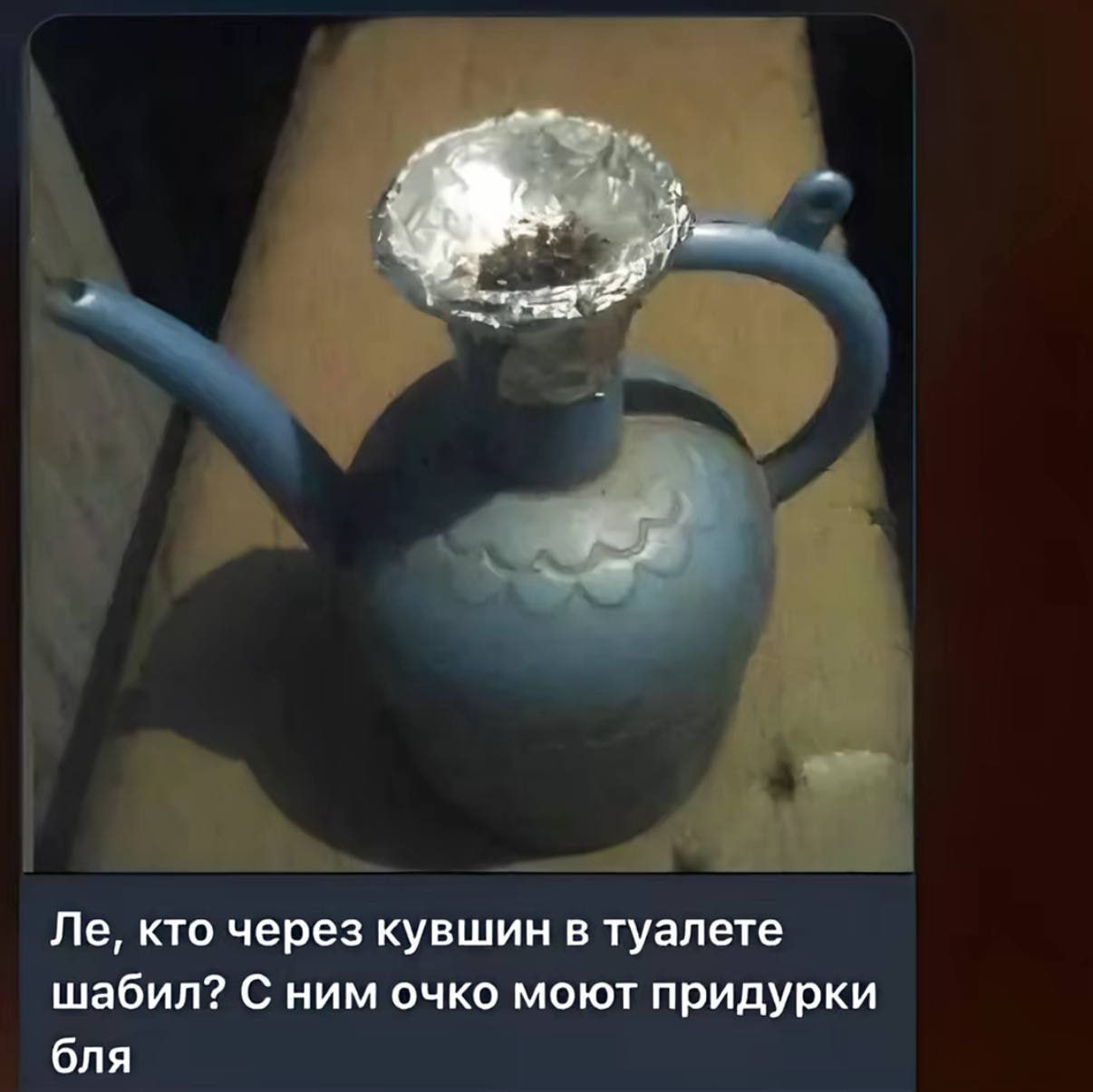 we кто через кувшин в туалете шабил? С ним очко моют придурки бля