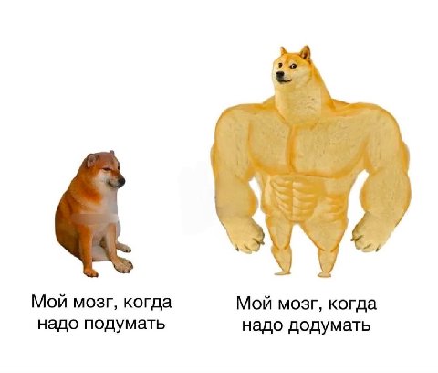 Мой мозг, когда Мой мозг, когда надо подумать надо додумать
