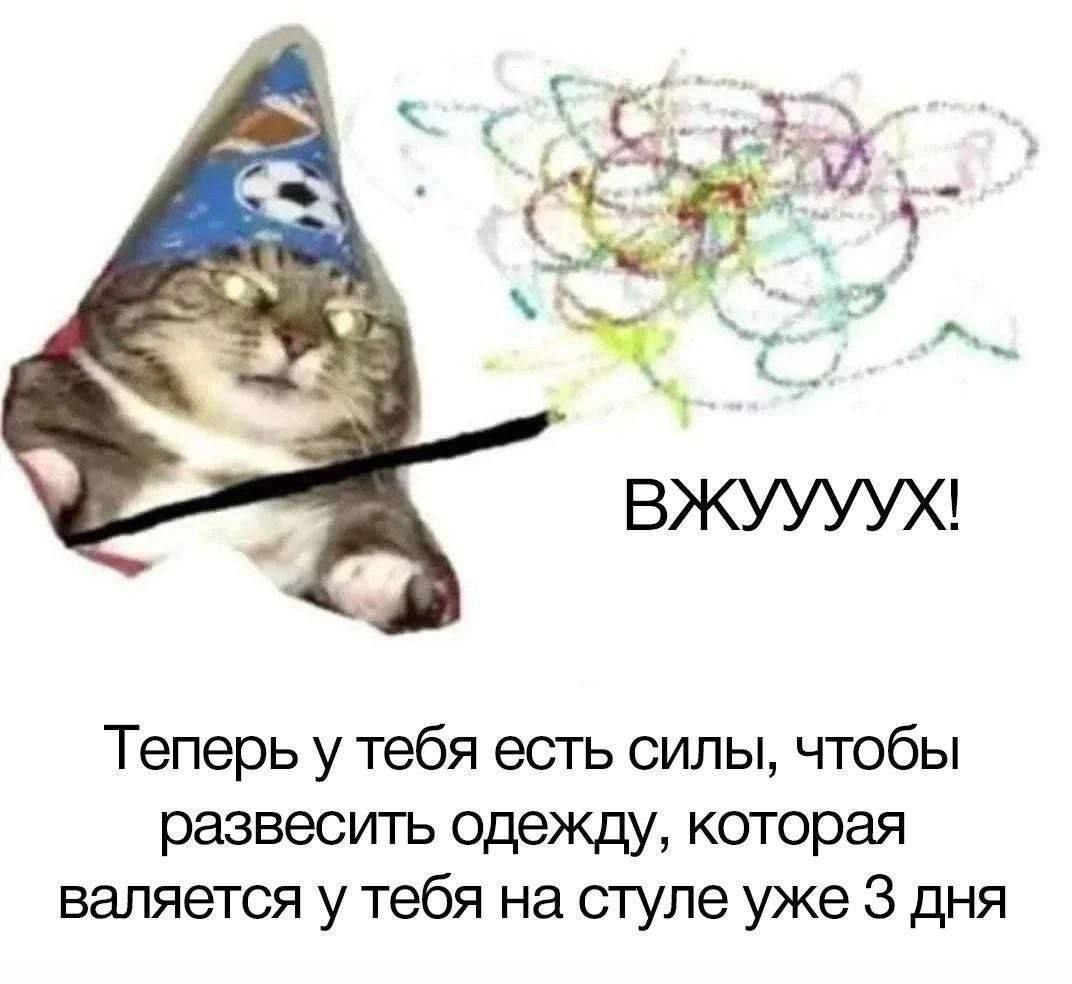 С 3 ВЖУУУУХ! Теперь у тебя есть силы, чтобы развесить одежду, которая валяется у тебя на стуле уже 3 дня