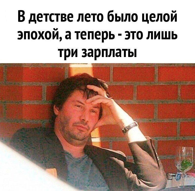 В детстве лето было целой эпохой, а теперь это лишь три зарплаты