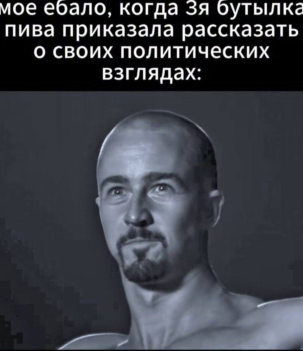 мое ебало, когда 3A бутылка пива приказала рассказать о своих политических взглядах: