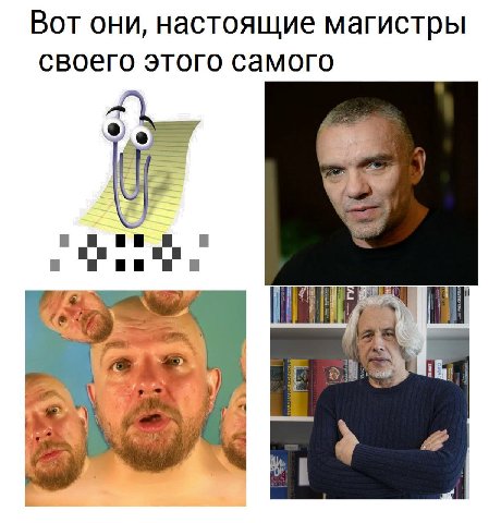 Вот они, настоящие магистры своего этого самого we a