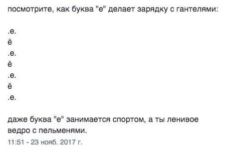 посмотрите, как буква делает зарядку с гантелями: даже буква занимается спортом, а ты ленивое ведро с пельменями. 11:51 23 нояб. 2017