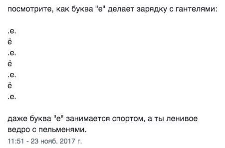 посмотрите, как буква делает зарядку с гантелями: даже буква занимается спортом, а ты ленивое ведро с пельменями. 11:51 23 нояб. 2017