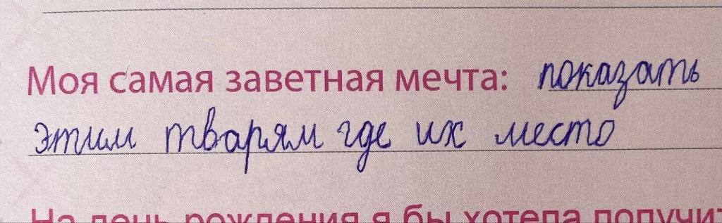 Моя самая заветная мечта: