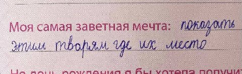 Моя самая заветная мечта: