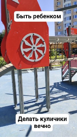Быть ребенком в’ 4 в 7 Делать куличики вечно