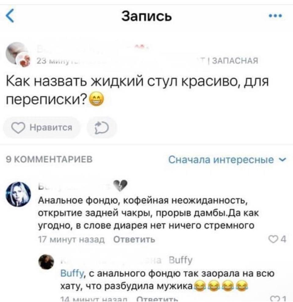 Запись 23 ЗАПАСНАЯ Как назвать жидкий стул красиво, для нравится 9 КОММЕНТАРИЕВ Сначала интересные Анальное фондю, кофейная неожиданность, открытие задней чакры, прорыв дамбы.Да как угодно, в слове ди