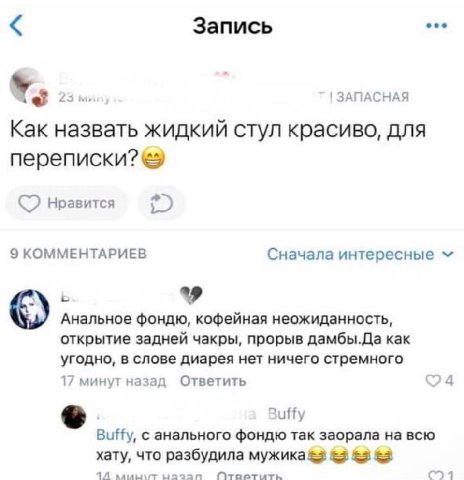Запись 23 ЗАПАСНАЯ Как назвать жидкий стул красиво, для нравится 9 КОММЕНТАРИЕВ Сначала интересные Анальное фондю, кофейная неожиданность, открытие задней чакры, прорыв дамбы.Да как угодно, в слове ди